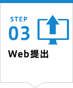 STEP03 Web提出