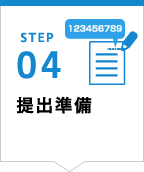 STEP04 郵送準備