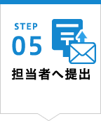 STEP05 郵送