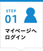 STEP01 マイページ取得
